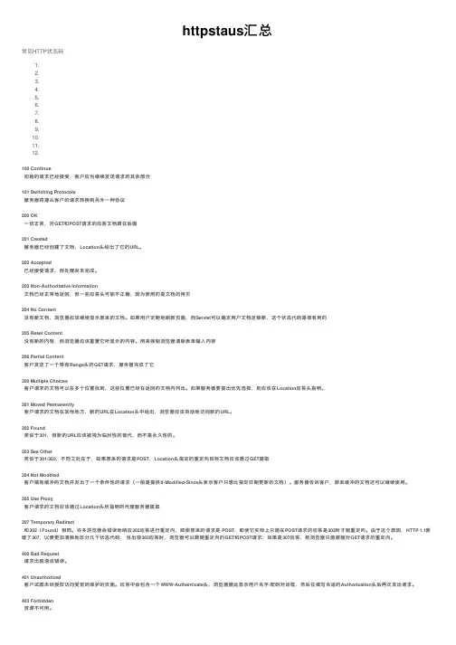 httpstaus汇总