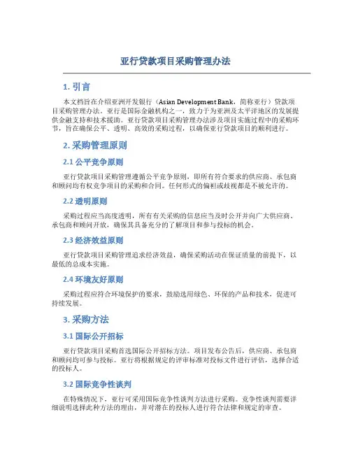 亚行贷款项目采购管理办法