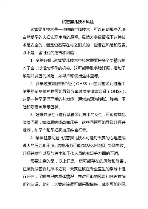 试管婴儿技术风险