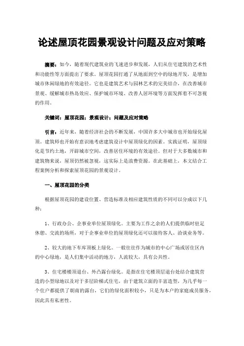 论述屋顶花园景观设计问题及应对策略