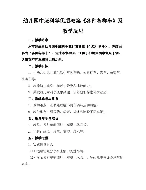 幼儿园中班科学优质教案《各种各样车》及教学反思
