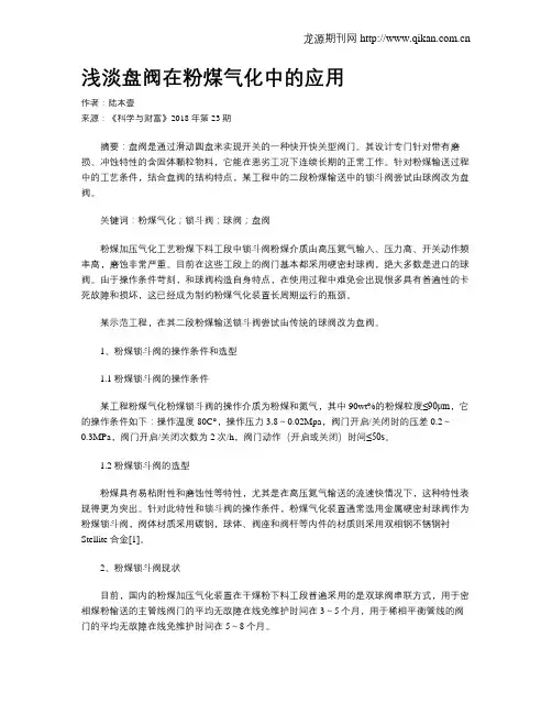 浅淡盘阀在粉煤气化中的应用