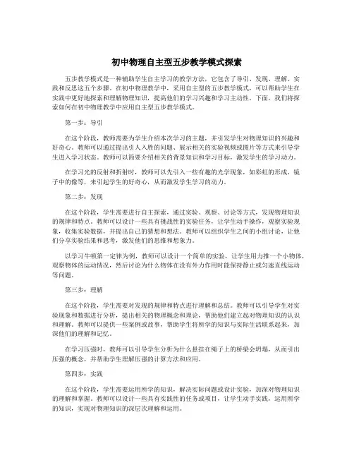 初中物理自主型五步教学模式探索