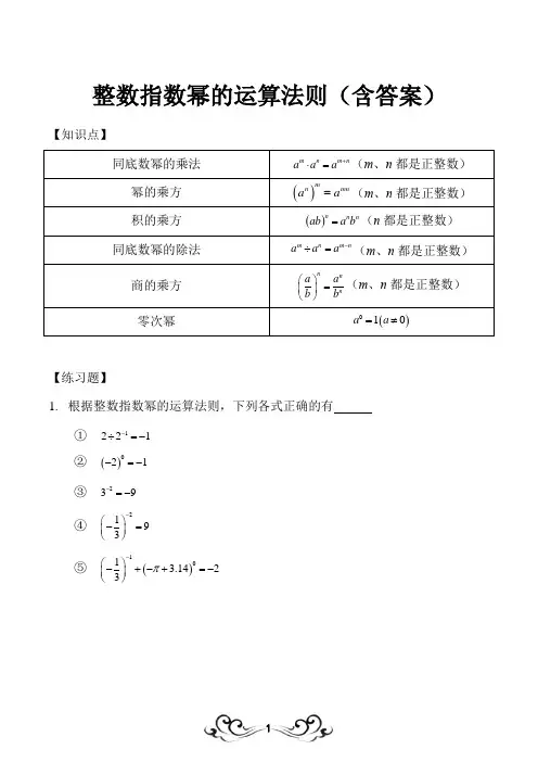 整数指数幂的运算法则(含答案)