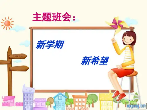 新学期新希望主题班会 PPT