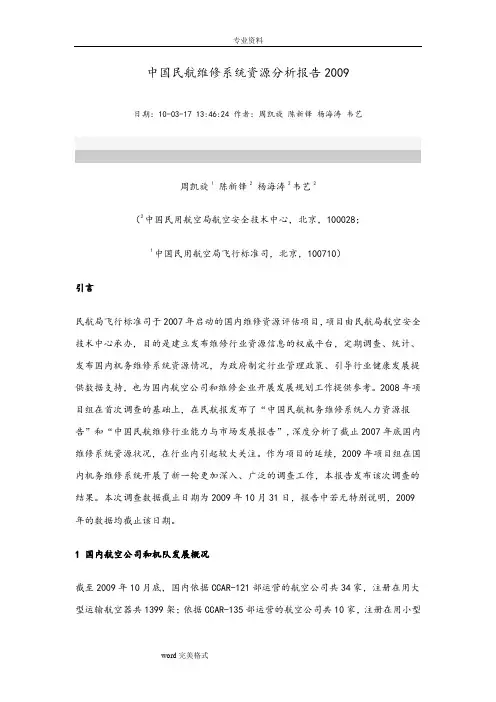 中国民航维修系统资源分析报告2
