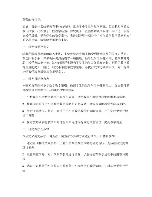 教师研究立项申请书