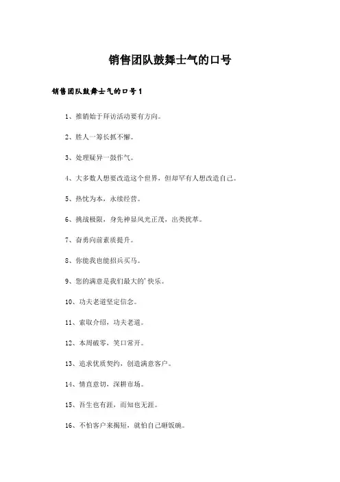 销售团队鼓舞士气的口号