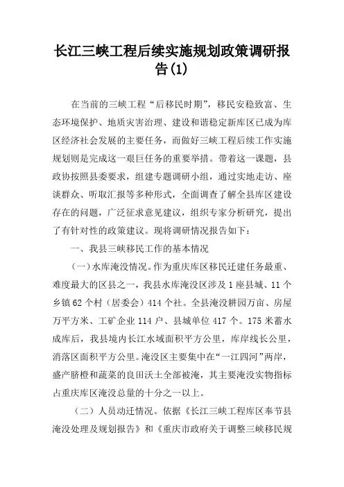 长江三峡工程后续实施规划政策调研报告(1)