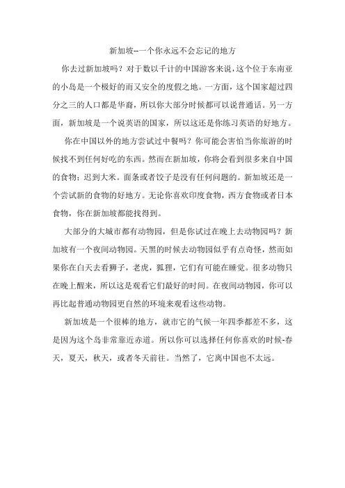 中文翻译新加坡--一个你永远不会忘记的地方