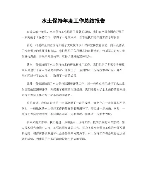 水土保持年度工作总结报告