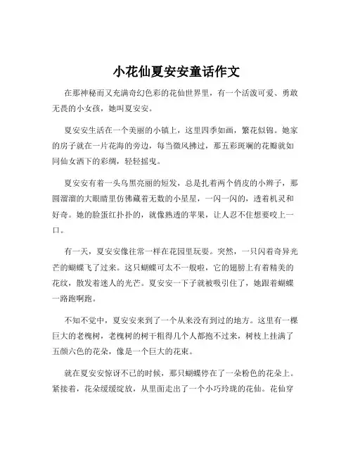 小花仙夏安安童话作文