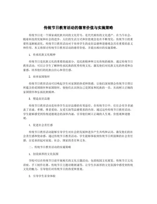 传统节日教育活动的德育价值与实施策略