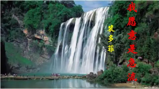 中职语文《我愿意是急流》裴多菲PPT