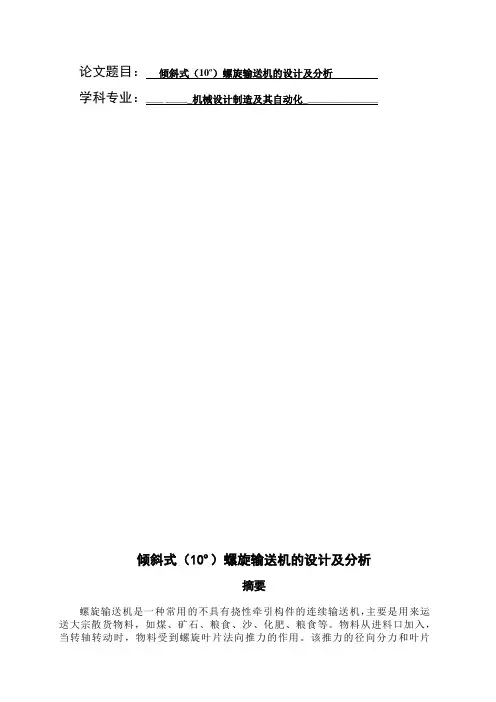 倾斜式螺旋输送机的设计及分析设计