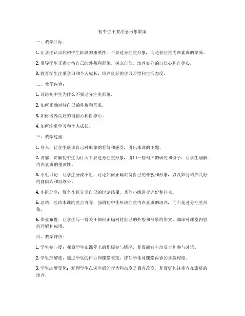 初中生不要注意形象教案