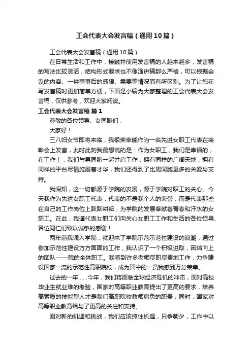 工会代表大会发言稿（通用10篇）