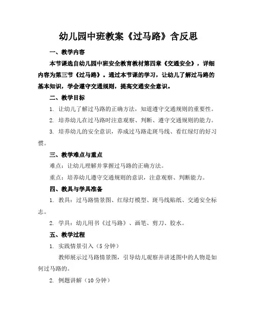 幼儿园中班教案《过马路》含反思