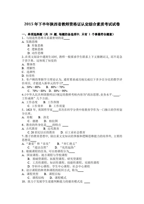2015年下半年陕西省教师资格证认定综合素质考试试卷
