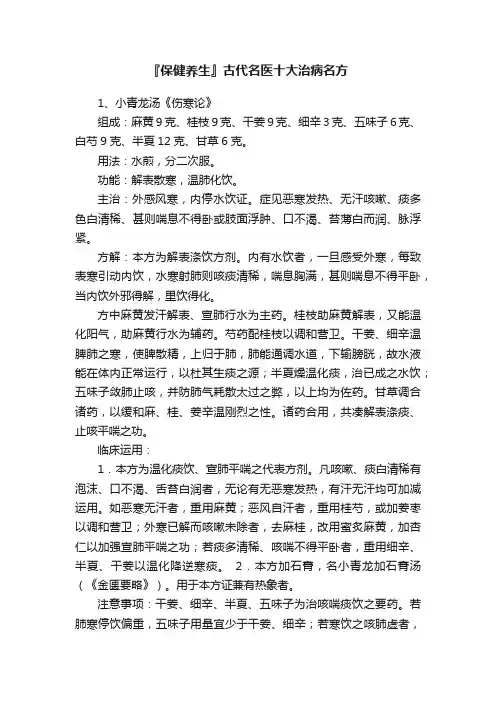 『保健养生』古代名医十大治病名方