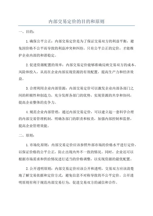 内部交易定价的目的和原则