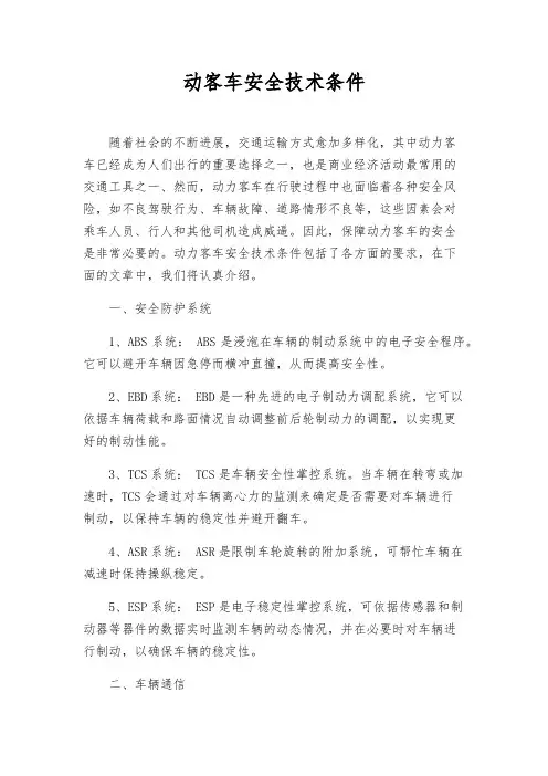 动客车安全技术条件