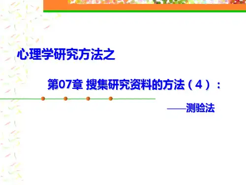 第07章 搜集研究资料的方法(4)：测验法
