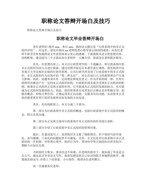 职称论文答辩开场白及技巧