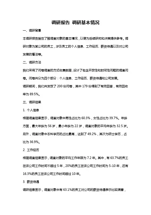 调研报告 调研基本情况