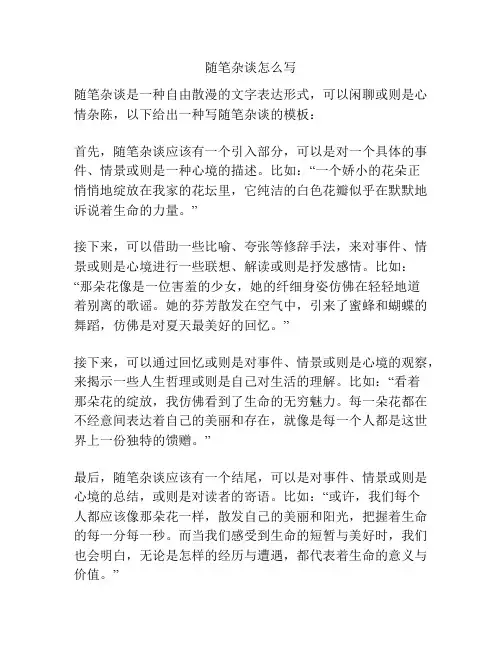 随笔杂谈怎么写