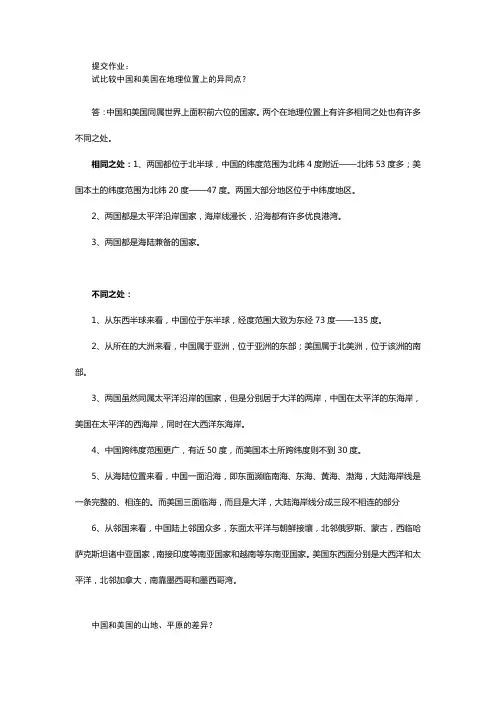 试比较中国和美国在地理位置上的异同点