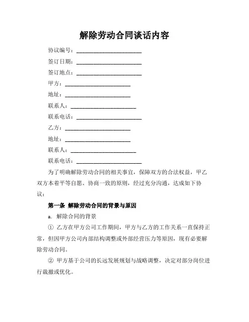 解除劳动合同谈话内容
