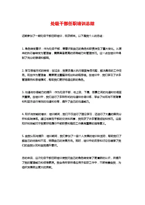 处级干部任职培训总结
