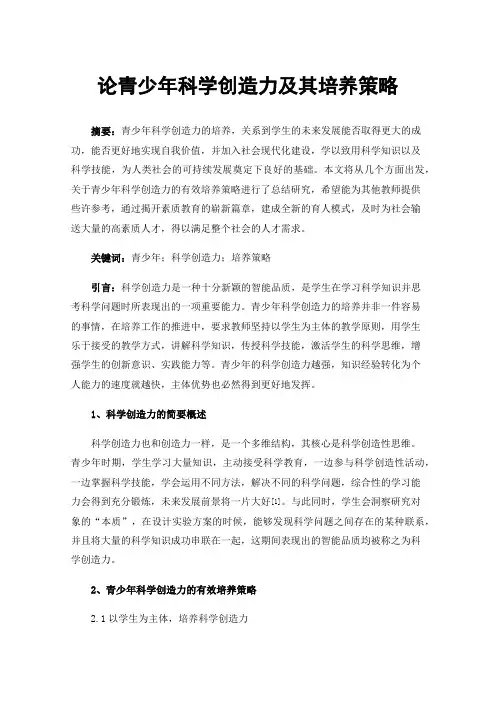 论青少年科学创造力及其培养策略