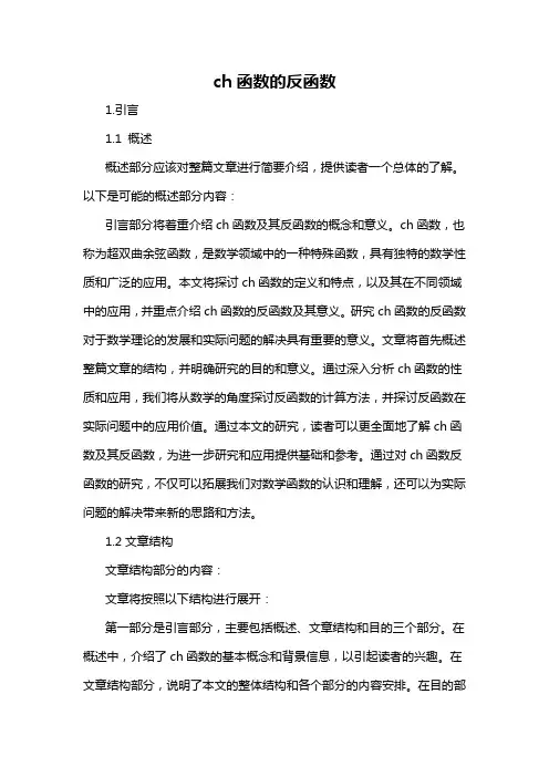 ch函数的反函数