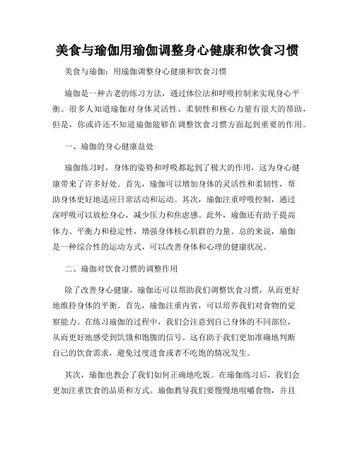 美食与瑜伽用瑜伽调整身心健康和饮食习惯