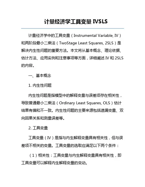 计量经济学工具变量IVSLS
