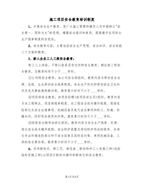 施工项目安全教育培训制度(5篇)