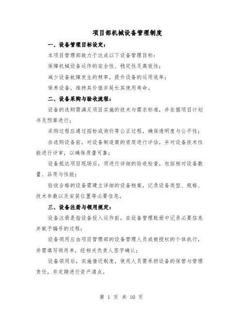 项目部机械设备管理制度（4篇）
