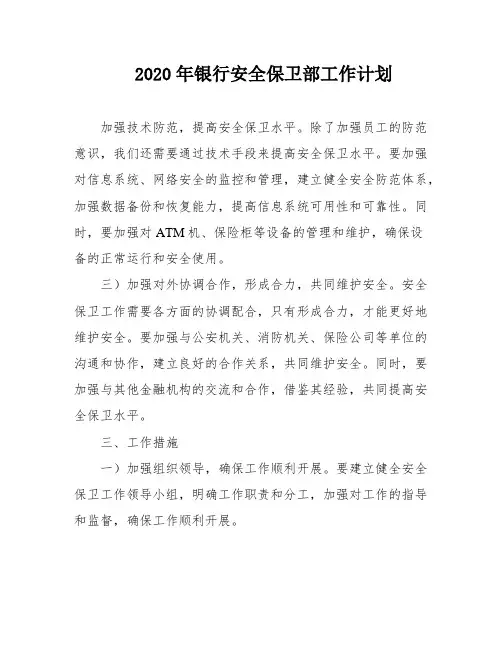 2020年银行安全保卫部工作计划