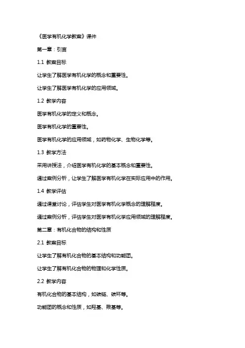 《医学有机化学教案》课件