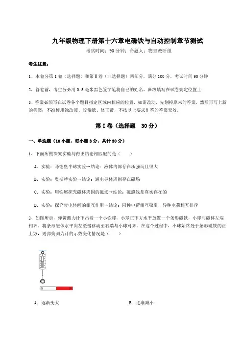 2022年沪粤版九年级物理下册第十六章电磁铁与自动控制章节测试试题(含详解)