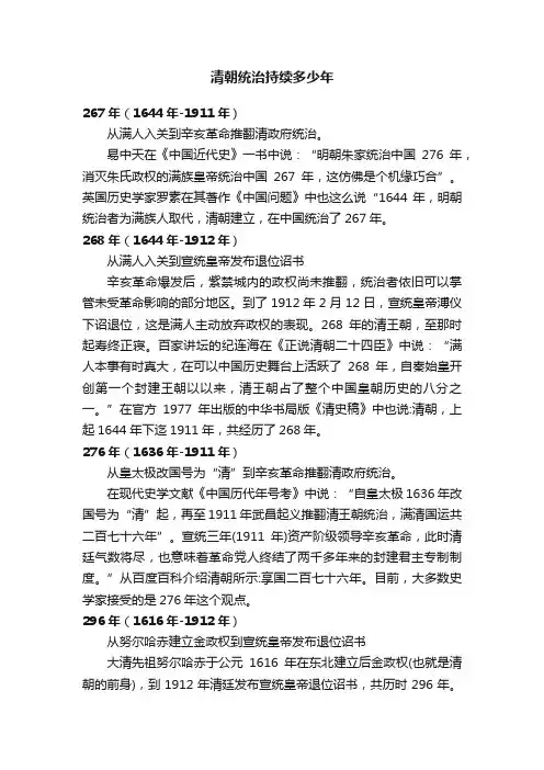 清朝统治持续多少年