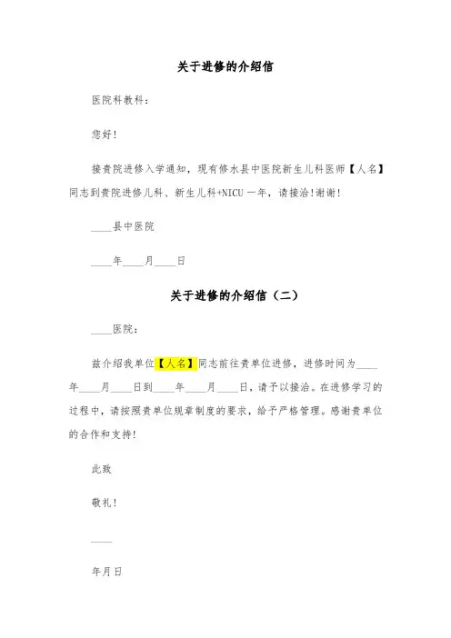 关于进修的介绍信(四篇)