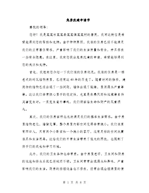危房改建申请书（4篇）