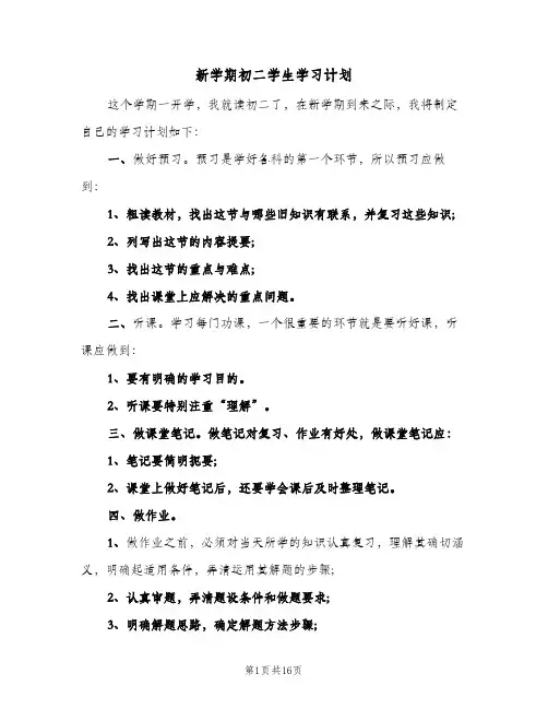 新学期初二学生学习计划(七篇)