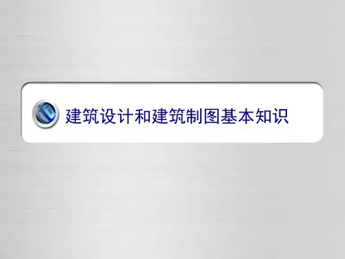 建筑设计和建筑制图基本知识