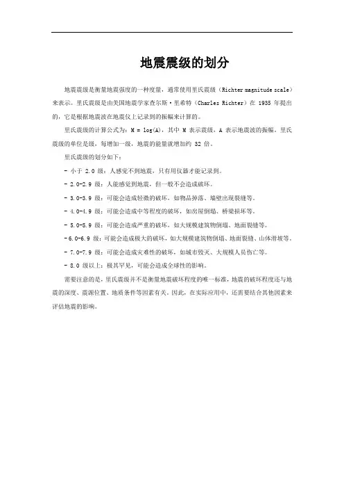 地震震级的划分