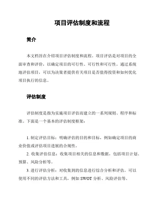 项目评估制度和流程