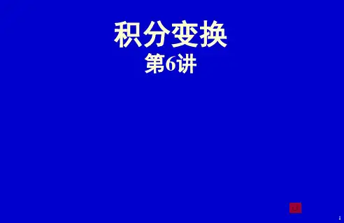 积分变换第6讲拉氏变换的性质